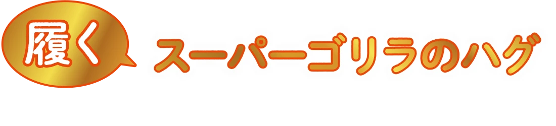 履くスーパーゴリラのハグ ギャラリー
