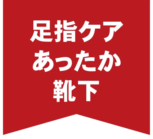 足指ケアあったか靴下