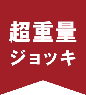 超重量ジョッキ