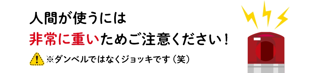 人間が使うには非常に重いためご注意ください！※ダンベルではなくジョッキです（笑）