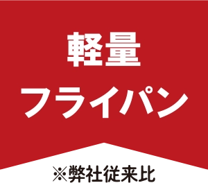 軽量フライパン
