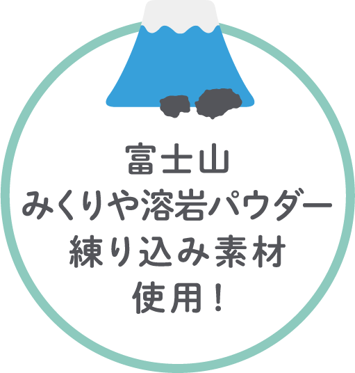 富士山みくりや溶岩パウダー練り込み素材使用