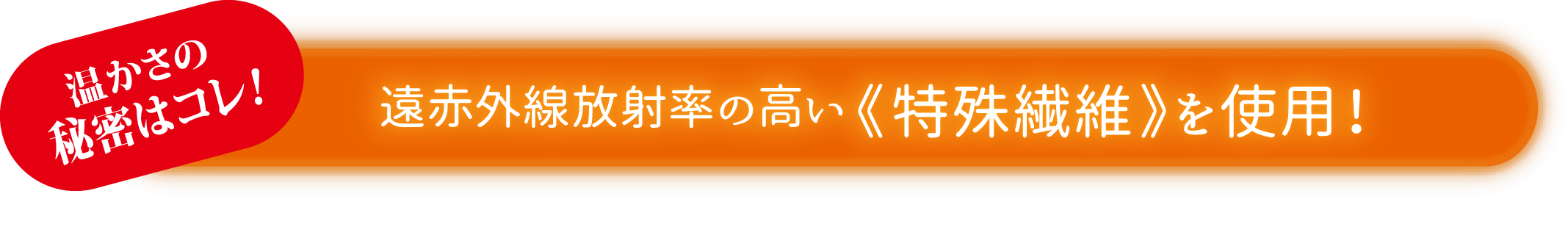 遠赤外線放射率の高い特殊繊維を使用！