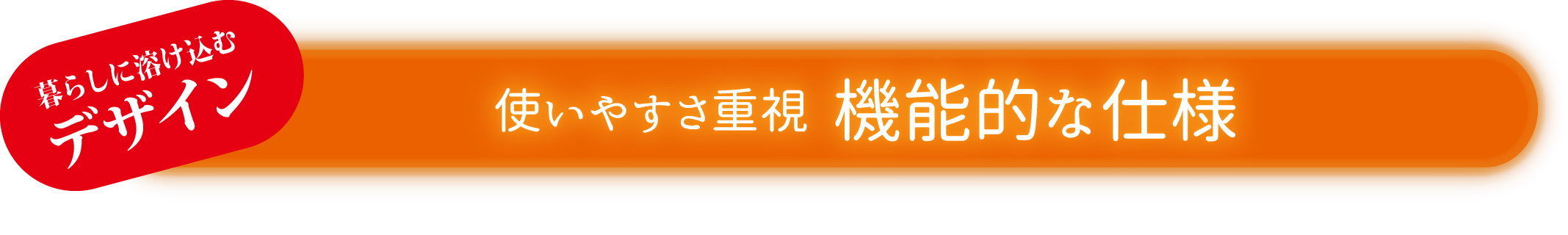 使いやすさ重視 機能的な仕様