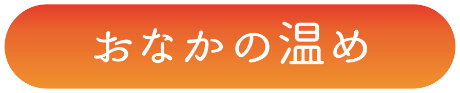 おなかの温め