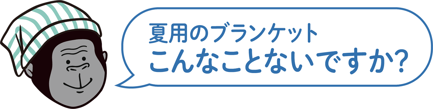 夏用のブランケットこんなことないですか？