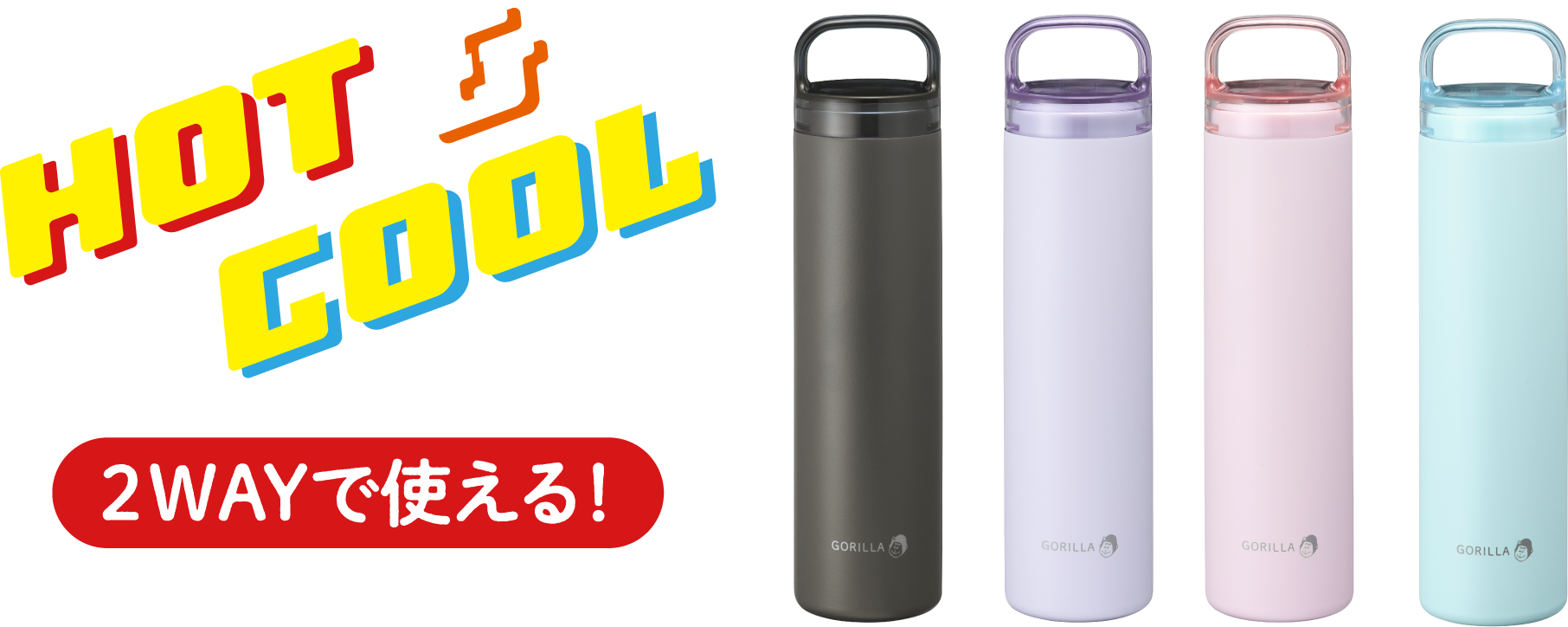 HOT＆COOL 2WAYで使える