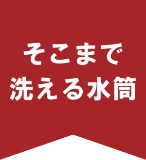 底まで洗える水筒
