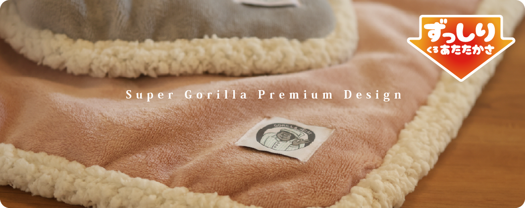 ずっしりくるあたたかさ