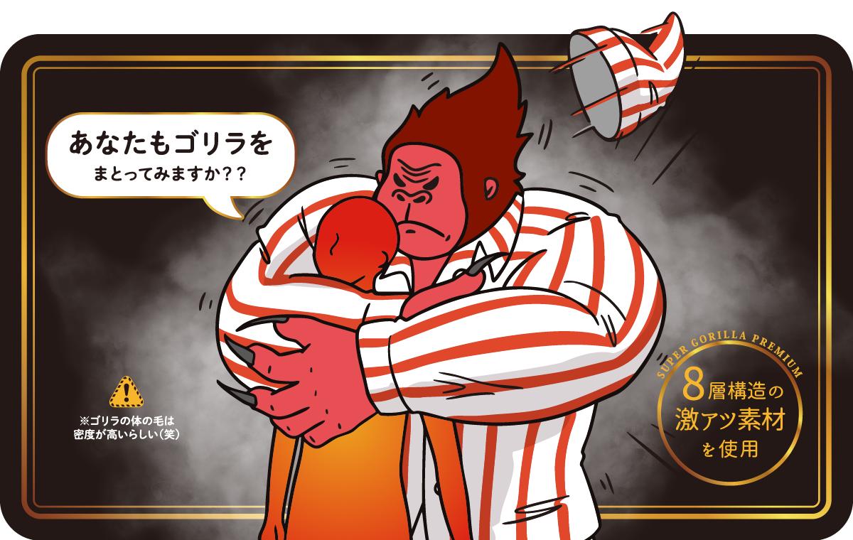 スーパーゴリラのハグ