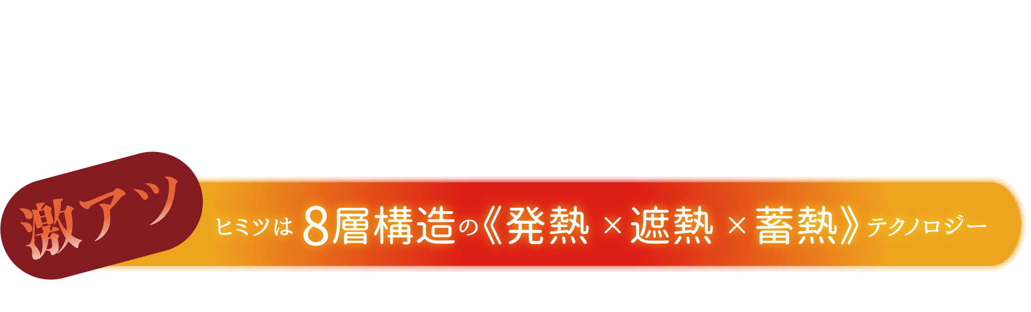 ヒミツは8層構造の発熱×遮熱×蓄熱テクノロジー