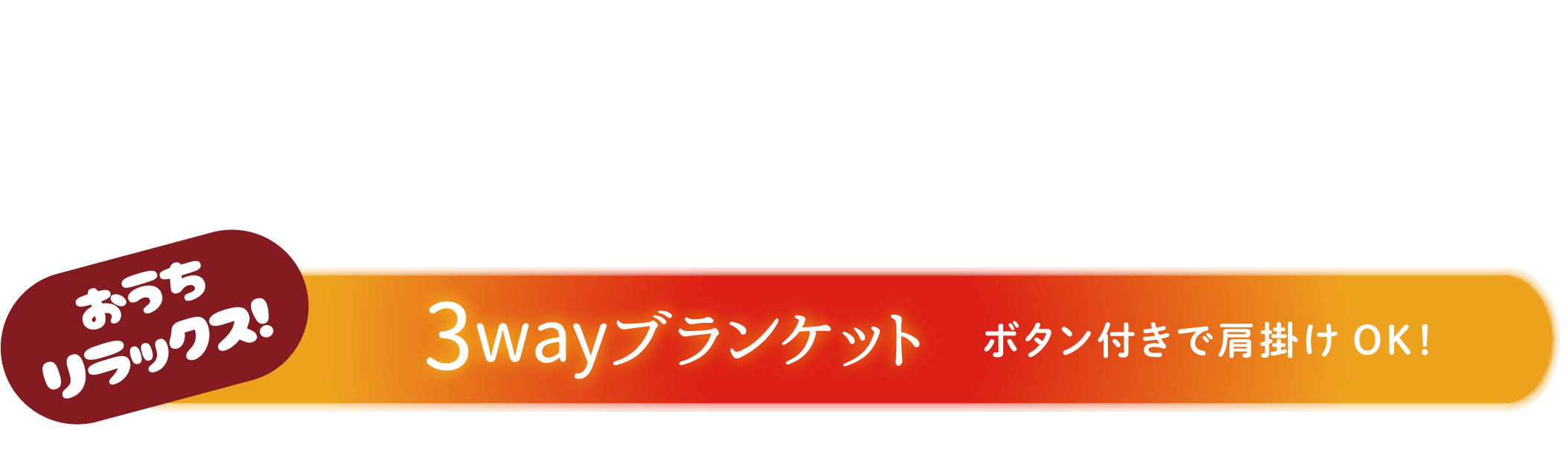 3WAYブランケット ボタン付きで肩掛けOK