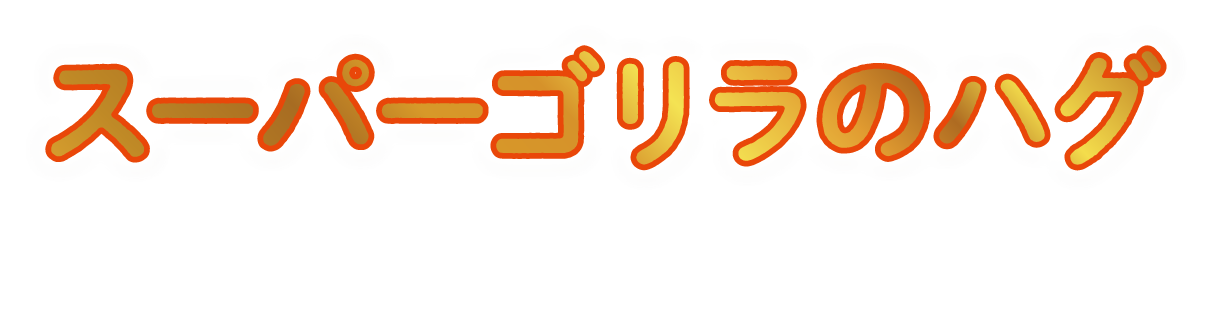 スーパーゴリラのハグ ギャラリー