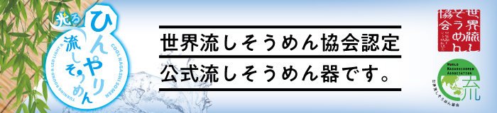世界流しそうめん協会認定公式流しそうめん器です。