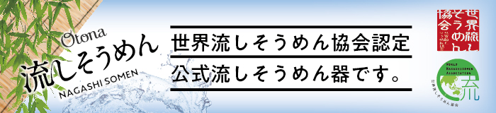 世界流しそうめん協会認定公式流しそうめん器です。