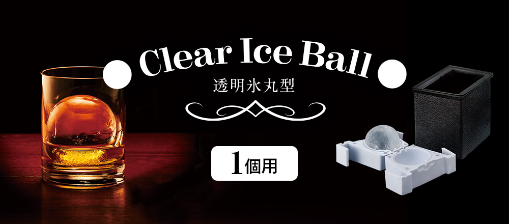 透明まる氷1個タイプ