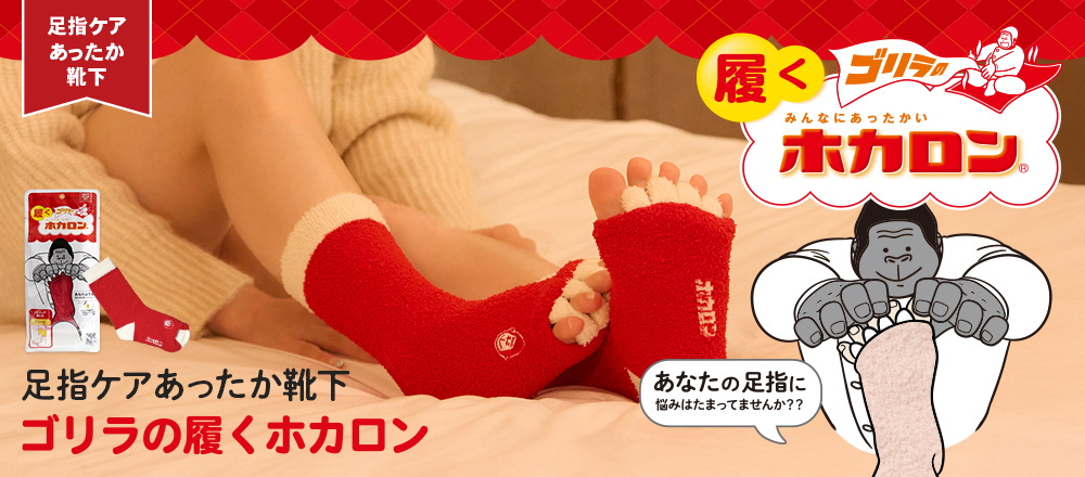 ゴリラの履くホカロン