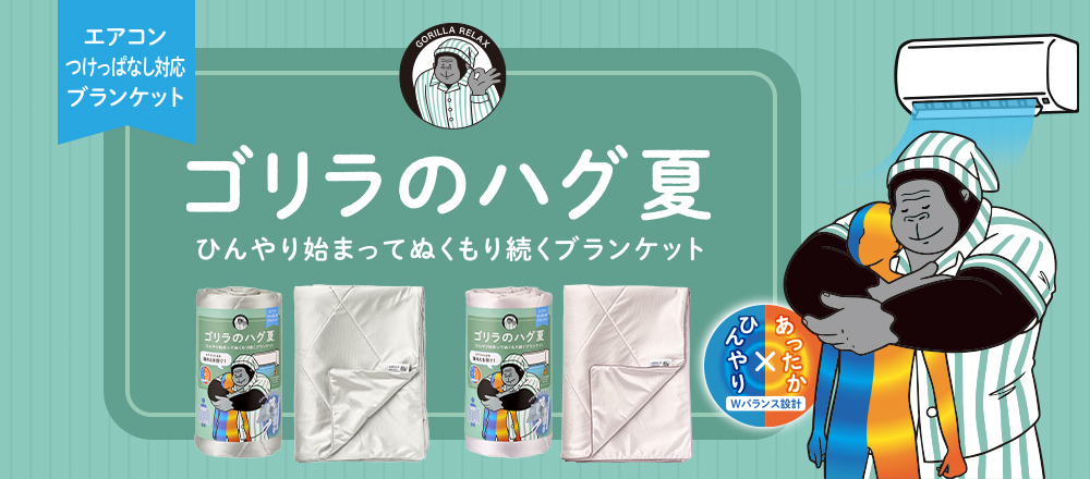 ゴリラのハグ夏