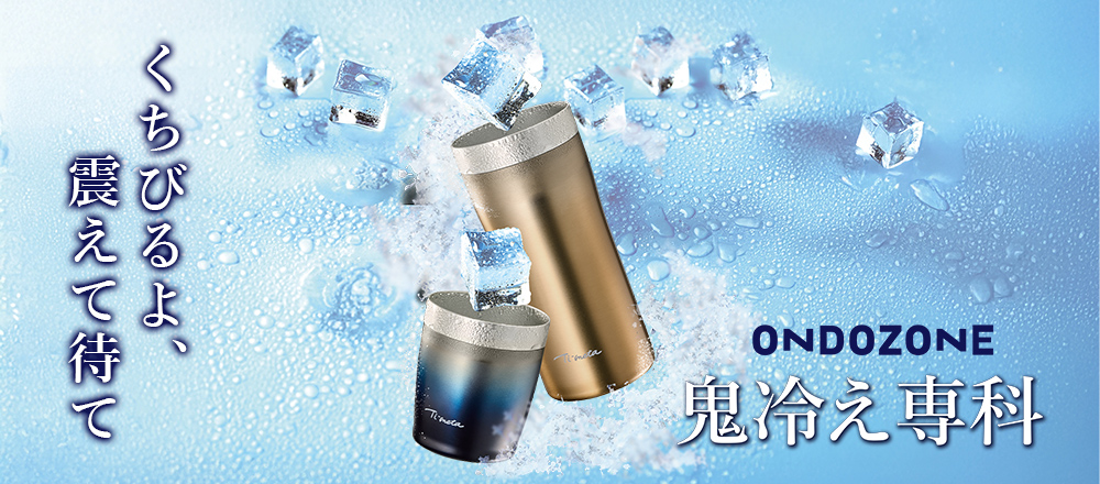 ondozone 鬼冷え専科
