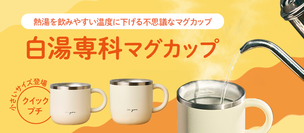 白湯専科マグカップ