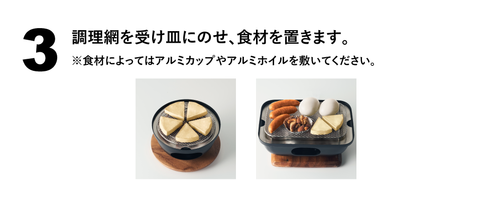 調理網を受け皿にのせ、食材を置きます。