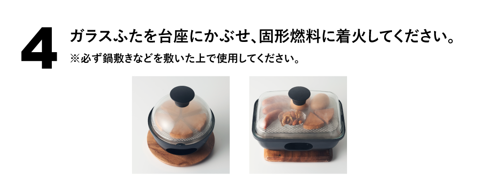 ガラスふたを台座にかぶせ、固形燃料に着火してください。