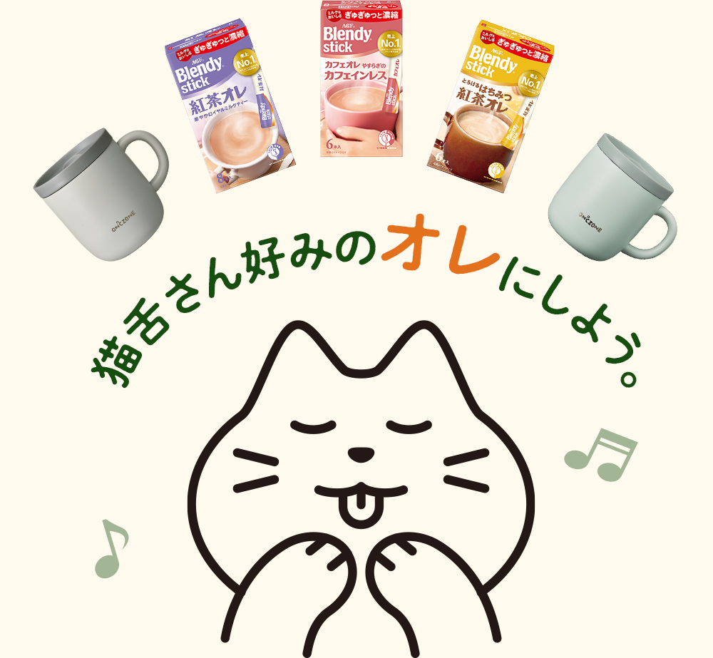 猫舌さん好みのオレにしよう。