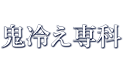 ONDOZONE 鬼冷え専科