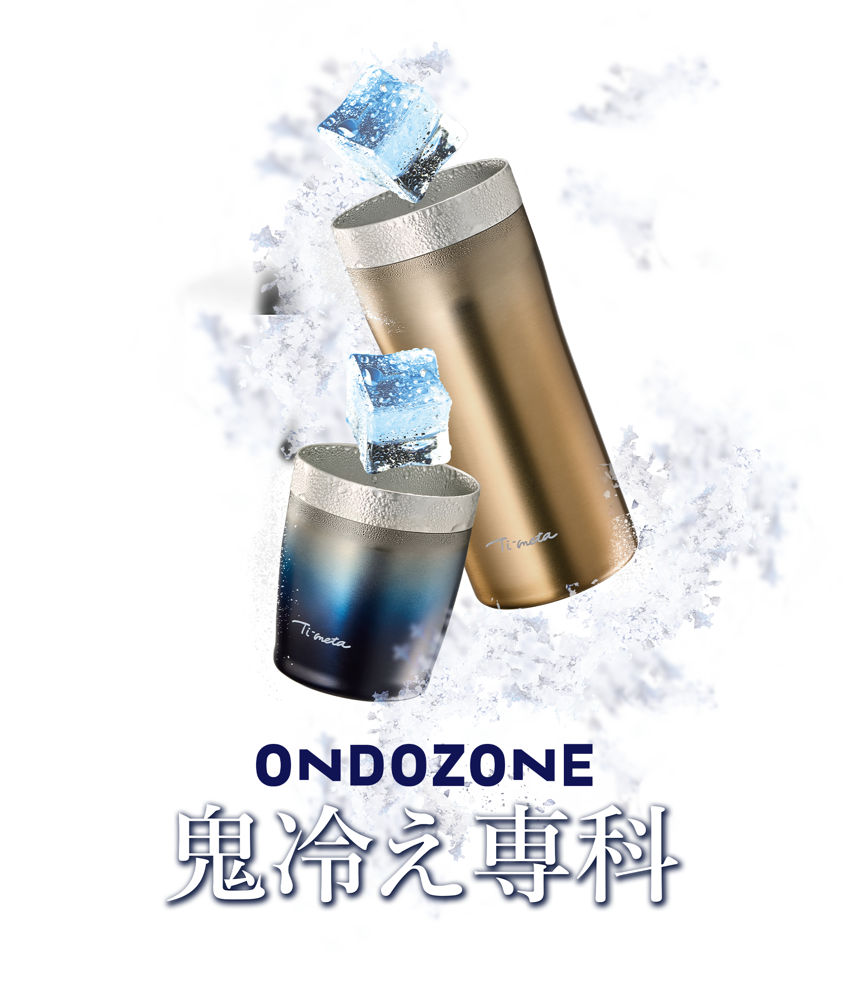 鬼冷え専科タンブラー・グラス