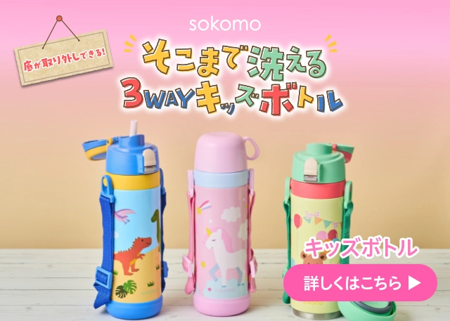 底まで洗えるボトルベーシックタイプはこちら