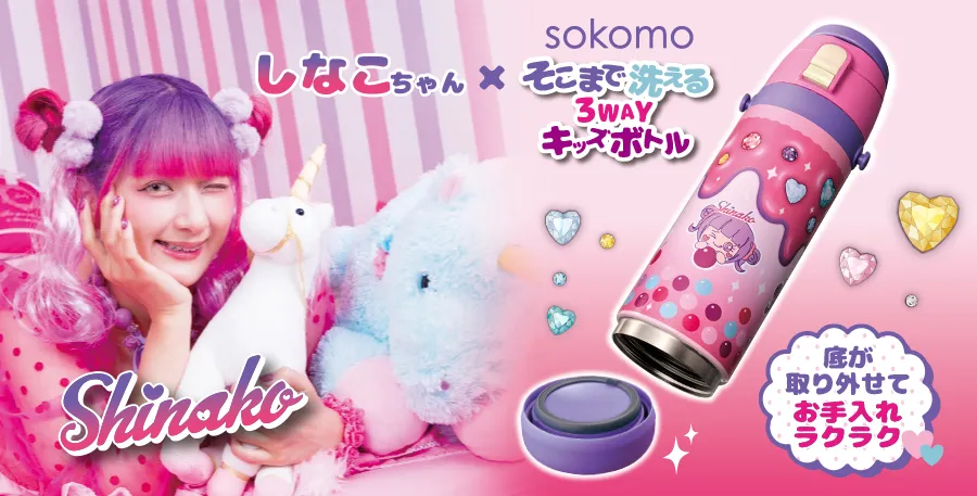 【限定】しなこちゃん×sokomoそこまで洗える3WAYキッズボトル