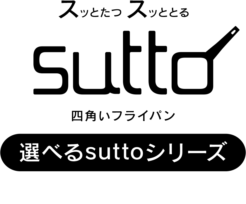 sutto スッとたつスッととる 四角いフライパン
